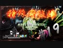 【MHW】3人で再出発だ！０から始める新・狩猟生活！19狩目【クロバトゲーム部!!】
