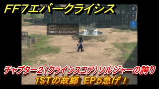 ＦＦ７エバークライシス　チャプター２（クライシスコア）ソルジャーの誇り　１STの故郷　EP５急げ！　＃９　【FFVII EVER CRISIS】