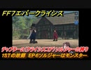 ＦＦ７エバークライシス　チャプター２（クライシスコア）ソルジャーの誇り　１STの故郷　EP６ソルジャーはモンスター　＃１０　【FFVII EVER CRISIS】
