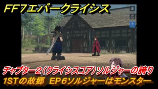 ＦＦ７エバークライシス　チャプター２（クライシスコア）ソルジャーの誇り　１STの故郷　EP６ソルジャーはモンスター　＃１０　【FFVII EVER CRISIS】