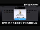 【NIKKE】勝利の女神:NIKKE 新年SSRニケ選択ボックス【開封動画】
