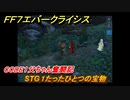 ＦＦ７エバークライシス　キャラクタークエスト（バレット）　CODE１父ちゃん奮闘記　STG１たったひとつの宝物　＃１１　【FFVII EVER CRISIS】
