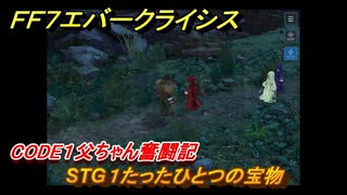 ＦＦ７エバークライシス　キャラクタークエスト（バレット）　CODE１父ちゃん奮闘記　STG１たったひとつの宝物　＃１１　【FFVII EVER CRISIS】