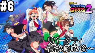 【リバーシティガールズ2 #6】女の子だからって、なめんなよ！最強にkawaii喧嘩アクション！！(2023.12.31 YouTube Live)