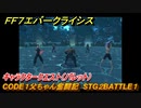 ＦＦ７エバークライシス　キャラクタークエスト（バレット）　CODE１父ちゃん奮闘記　STG２BATTLE１　＃１２　【FFVII EVER CRISIS】