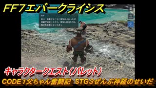 ＦＦ７エバークライシス　キャラクタークエスト（バレット）　CODE１父ちゃん奮闘記　STG３ぜんぶ神羅のせいだ　＃１３　【FFVII EVER CRISIS】