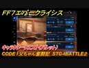 ＦＦ７エバークライシス　キャラクタークエスト（バレット）　CODE１父ちゃん奮闘記　STG４BATTLE２　＃１４　【FFVII EVER CRISIS】