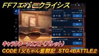 ＦＦ７エバークライシス　キャラクタークエスト（バレット）　CODE１父ちゃん奮闘記　STG４BATTLE２　＃１４　【FFVII EVER CRISIS】