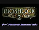 【ゆっくり実況】Bioshock2_Remastered Part1
