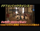 ＦＦ７エバークライシス　キャラクタークエスト（バレット）　CODE１父ちゃん奮闘記　STG５父ちゃんの誕生日　＃１５　【FFVII EVER CRISIS】