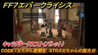 ＦＦ７エバークライシス　キャラクタークエスト（バレット）　CODE１父ちゃん奮闘記　STG５父ちゃんの誕生日　＃１５　【FFVII EVER CRISIS】
