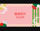 あけおめ～！