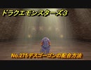 ドラクエモンスターズ３　No.275デスゴーゴンの配合方法　＃６０７　【魔族の王子とエルフの旅】
