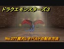 ドラクエモンスターズ３　No.277魔犬レオパルドの配合方法　＃６０８　【魔族の王子とエルフの旅】