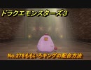 ドラクエモンスターズ３　No.278ももいろキングの配合方法　＃６０９　【魔族の王子とエルフの旅】