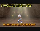 ドラクエモンスターズ３　No.281くみひもこぞうの配合方法　＃６１０　【魔族の王子とエルフの旅】