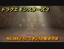 ドラクエモンスターズ３　No.285どろにんぎょうの配合方法　＃６１１　【魔族の王子とエルフの旅】