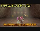 ドラクエモンスターズ３　No.292チョコゴーレムの配合方法　＃６１２　【魔族の王子とエルフの旅】
