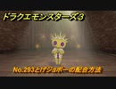 ドラクエモンスターズ３　No.293とげジョボーの配合方法　＃６１３　【魔族の王子とエルフの旅】