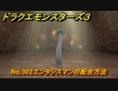ドラクエモンスターズ３　No.302エンタシスマンの配合方法　＃６１４　【魔族の王子とエルフの旅】