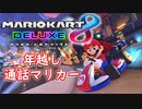 【マリオカート8DX】年越しの瞬間を仲間達と通話しながら迎えました！(2023.12.31 YouTube Live)