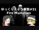 【ゆっくり解説】フィリピンの燻製ミイラ【Fire Mummies】