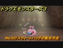 ドラクエモンスターズ３　No.327スウィートバッグの配合方法　＃６１５　【魔族の王子とエルフの旅】