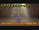 ドラクエモンスターズ３　No.336からくりだいみょうの配合方法　＃６１６　【魔族の王子とエルフの旅】