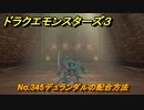 ドラクエモンスターズ３　No.345デュランダルの配合方法　＃６１７　【魔族の王子とエルフの旅】