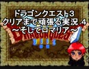 【DQ3】ドラゴンクエスト３　クリアまで頑張る実況４　～そしてロマリア～【Wii版】