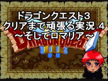 【DQ3】ドラゴンクエスト３　クリアまで頑張る実況４　～そしてロマリア～【Wii版】
