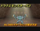 ドラクエモンスターズ３　No.348Sキラーマシンの配合方法　＃６１８　【魔族の王子とエルフの旅】