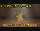 ドラクエモンスターズ３　No.349てんのもんばんの配合方法　＃６１９　【魔族の王子とエルフの旅】