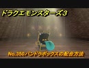 ドラクエモンスターズ３　No.350パンドラボックスの配合方法　＃６２０　【魔族の王子とエルフの旅】