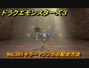 ドラクエモンスターズ３　No.351キラーマジンガの配合方法　＃６２１　【魔族の王子とエルフの旅】