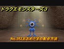 ドラクエモンスターズ３　No.352おおめだまの配合方法　＃６２２　【魔族の王子とエルフの旅】