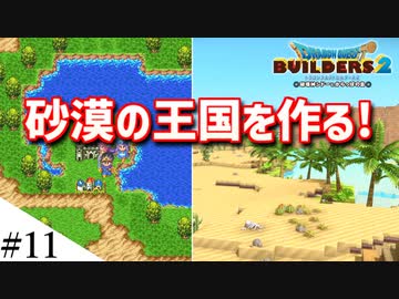 【ドラクエビルダーズ2】ドラクエ3の世界をビルダーズで作ってみるよ part11【PS5】