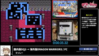 RTA in biim 2023 winter 国内版ドラゴンクエスト3 → 海外版DRAGON WARRIOR3（なんでもありRTA）