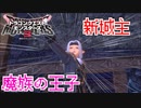 【ドラゴンクエストモンスターズ3】#12 死んだはずの第二王子