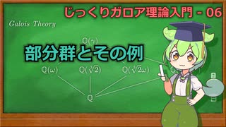 じっくりガロア理論解説06 - 部分群とその例【ずんだもん解説】