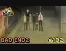 【P4G】お前の選んできた行動に、満足できているか？【ペルソナ４ ザ・ゴールデン リマスター版】part102【BAD END2】