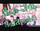 【新人歌い手グループ/初投稿】ジャンキーナイトタウンオーケストラ/すりぃ【Crescent Rave】