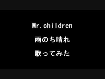 【歌ってみた】Mr.children 雨のち晴れ 【アカペラ】
