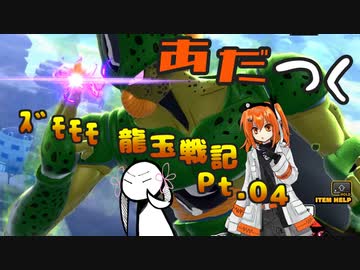 【ドラゴンボールザブレイカーズ】【DBTB】あだつくｽﾞﾓﾓﾓ龍玉戦記 Pt.04【ソフトウェアトーク実況プレイ】