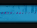 ペケ「百鬼夜行と白痴のブルース」feat.初音ミク
