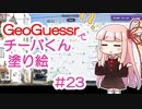 GeoGuessrでチーバくん塗り絵 #23