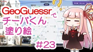 GeoGuessrでチーバくん塗り絵 #23