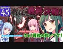 【HogwartsLegacy /VOICEROID 】東北ずん子は魔法学校へ通う！ #45 【ゆっくり実況 /ゲームプレイ動画 】