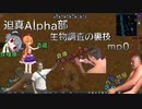 迫真Alpha部～生物調査の裏技.mp0[RimWorld]