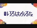 【途中下車】駅名いろはかるた【2024】